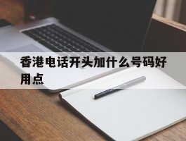 香港电话开头加什么号码好用点