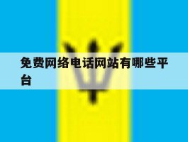 免费网络电话网站有哪些平台