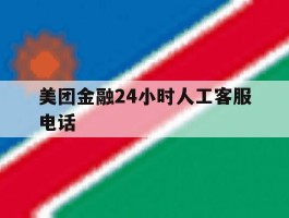 美团金融24小时人工客服电话
