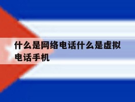 包含什么是网络电话什么是虚拟电话手机的词条