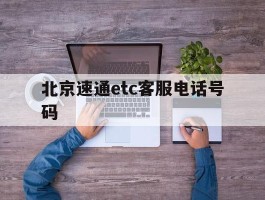 北京速通etc客服电话号码