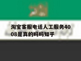 淘宝客服电话人工服务4008是真的吗吗知乎的简单介绍