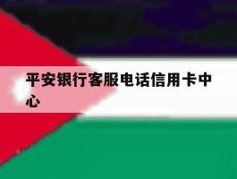 平安银行客服电话信用卡中心