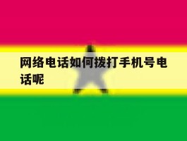 网络电话如何拨打手机号电话呢