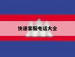 快递客服电话大全