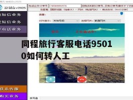 同程旅行客服电话95010如何转人工的简单介绍