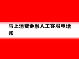 马上消费金融人工客服电话账