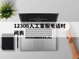 12306人工客服电话时间表