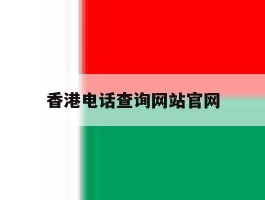香港电话查询网站官网