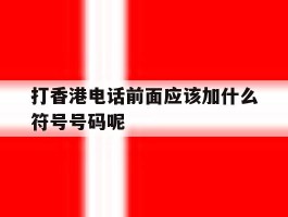 打香港电话前面应该加什么符号号码呢