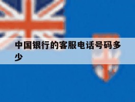 中国银行的客服电话号码多少