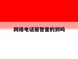 网络电话报警查的到吗