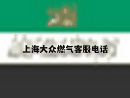 上海大众燃气客服电话