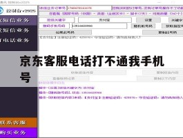 京东客服电话打不通我手机号