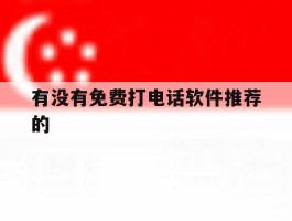 有没有免费打电话软件推荐的