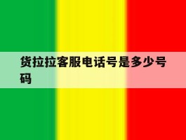 货拉拉客服电话号是多少号码