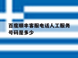 百度顺丰客服电话人工服务号码是多少