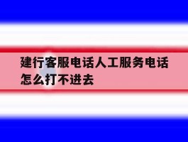 建行客服电话人工服务电话怎么打不进去