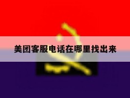 美团客服电话在哪里找出来