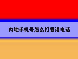 内地手机号怎么打香港电话