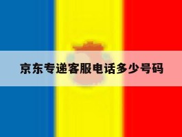 京东专递客服电话多少号码