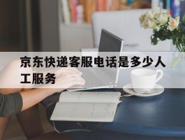 京东快递客服电话是多少人工服务
