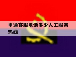 申通客服电话多少人工服务热线