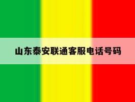 山东泰安联通客服电话号码