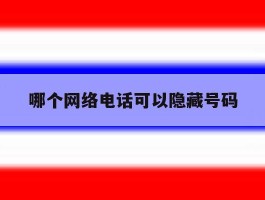 哪个网络电话可以隐藏号码