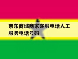 关于京东商城商家客服电话人工服务电话号码的信息