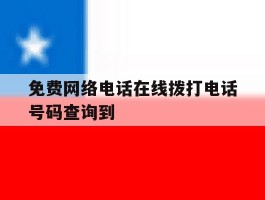 包含免费网络电话在线拨打电话号码查询到的词条