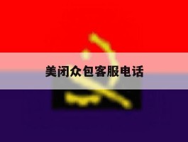 美闭众包客服电话