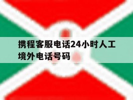 携程客服电话24小时人工境外电话号码