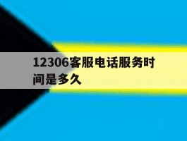 12306客服电话服务时间是多久