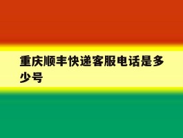 重庆顺丰快递客服电话是多少号