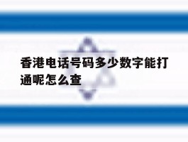 香港电话号码多少数字能打通呢怎么查