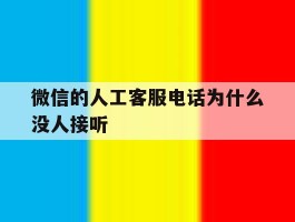 微信的人工客服电话为什么没人接听