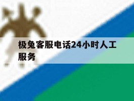 极兔客服电话24小时人工服务