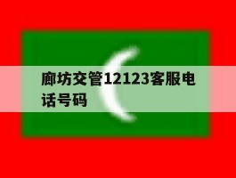 廊坊交管12123客服电话号码