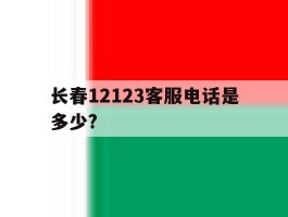 长春12123客服电话是多少?