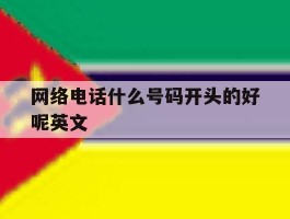 网络电话什么号码开头的好呢英文