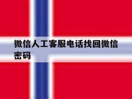 微信人工客服电话找回微信密码