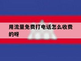 包含用流量免费打电话怎么收费的呀的词条