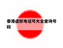 香港虚拟电话号大全查询号码