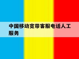 中国移动宽带客服电话人工服务