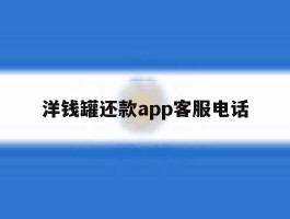 洋钱罐还款app客服电话