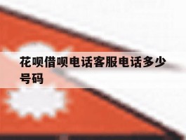 花呗借呗电话客服电话多少号码
