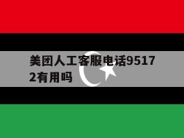 美团人工客服电话95172有用吗