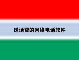 送话费的网络电话软件
