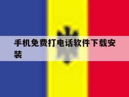 手机免费打电话软件下载安装